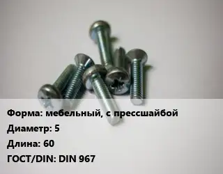 Винт мебельный, с прессшайбой 5х60 DIN 967